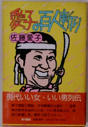 愛子の百人断り