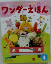 ワンダーえほん　4