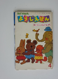 ようじえほん あたらしいおともだち 4