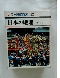 カラー図鑑百科 12　日本の地理