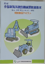 小型車両系建設機械運転者教本 (整地・運搬・積込み用及び掘削用)