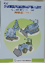 小型車両系建設機械運転者教本 (整地・運搬・積込み用及び掘削用)