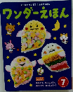 ワンダーえほん　7月号