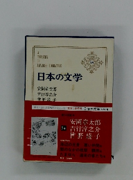 日本の文学　74　安岡章太郎 　 吉行淳之介 曾野綾子