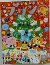 プリン 12月号