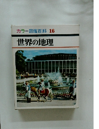 カラー図鑑百科 16 世界の地理