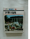 カラー図鑑百科 16 世界の地理