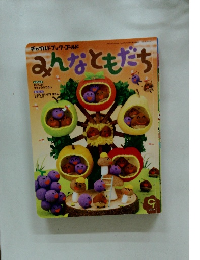 みんなともだち　２０１６年９月号