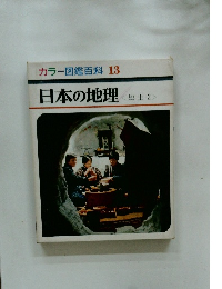 カラー図鑑百科 13 日本の地理