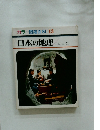 カラー図鑑百科 13 日本の地理