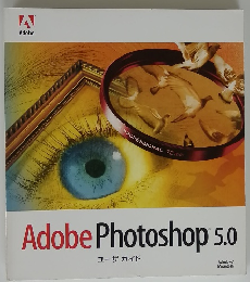Adobe Photoshop 5.0　ユーザガイド