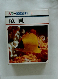カラー図鑑百科　3　魚貝