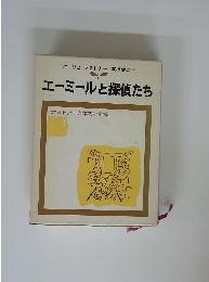 エーミールと探偵たち
