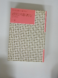 文部省認定社会通信教育 校正実務講座テキスト 上巻