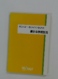 きこえないきこえにくい子どもの豊かな学校生活