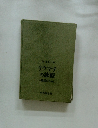 リウマチの診療