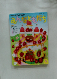 みんなともだち　4　2016