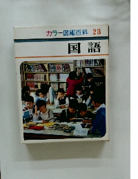 カラー図鑑百科23 国語