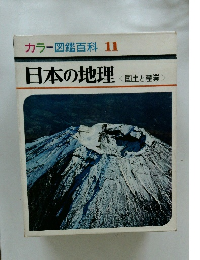 カラー図鑑百科 11 日本の地理