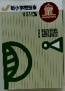 新小学問題集中学入試編 国語
