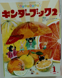 キンダーブック2　2016年1月号