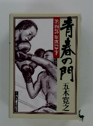 青春の門４ 堕落篇　下