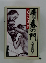青春の門４ 堕落篇　下