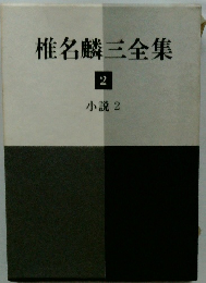 椎名麟三全集 2 小説 2