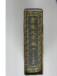 書道大字典（下） 