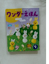 ワンダーえほん　９
