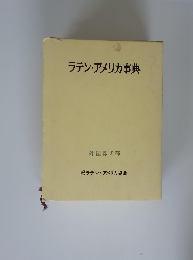 ラテン・アメリカ事典