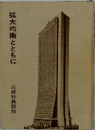 拡大均衡とともに