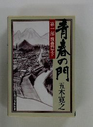青春の門　第一部 筑豊篇・下