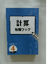 計算練習ブック　4 年生