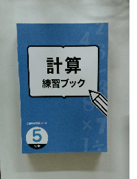 計算練習ブック　5年生