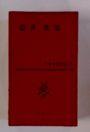 壺井栄集　日本文学全集
