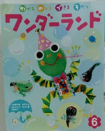 ワンダーランド6