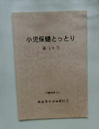 小児保健とっとり　第19号