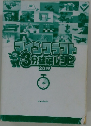 マインクラフト3分建築レシピ　2019年