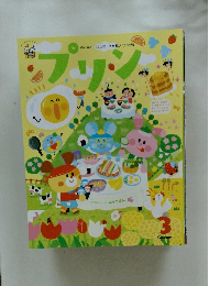 プリン　2020年３月