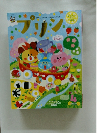 みんなとつながるえがおがひろがる　プリン　４