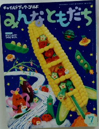 みんなともだち　２０１６年７月号