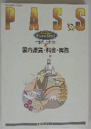 PASS　Pass Text　国内運賃・料金・実務