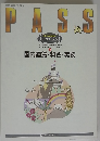 PASS　Pass Text　国内運賃・料金・実務