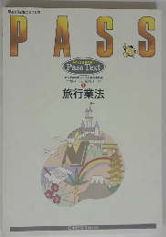 PASS　4　旅行業法