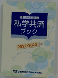 加入者のための私学共済ブック 2022年～2023年