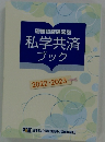 加入者のための私学共済ブック 2022年～2023年