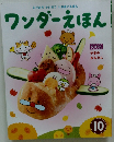 ワンダーえほん　10月号
