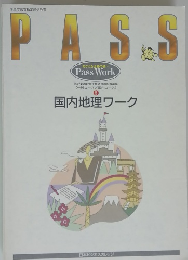 あなたを合格の旅へ Pass Work　5　国内地理ワーク