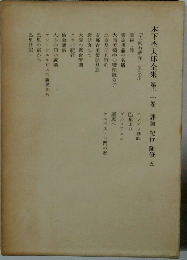 木下杢太郎全集　１１　評論紀行随筆五